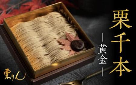 行列のできる和栗モンブラン専門店「栗りん」 栗千本(黄金)［モンブラン　モンブラン　モンブラン　モンブラン　モンブラン〕