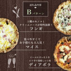 本格冷凍ピザ 3種3枚入り ピザBセット (フンギ/マイス/ディアボラ)_惣菜・加工品 ピザ  _【配送不可地域：離島】【1565848】