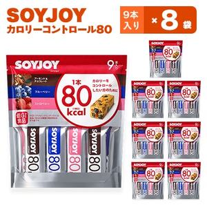 SOYJOY　ソイジョイ　カロリーコントロール80　9本入り×8袋【1257422】