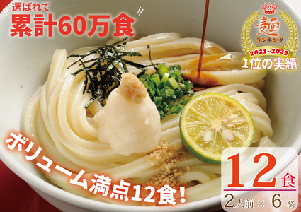 【１～２ヶ月程度で発送】さぬき生うどん12食セット