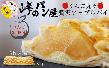 M442〈峠のパン屋〉りんご丸々 贅沢アップルパイ １本 長さ約26㎝