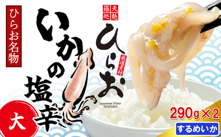 [ 天麩羅 処 ひらお ]福岡 名物！ いか の塩辛 580g(290g×2) HO003-1