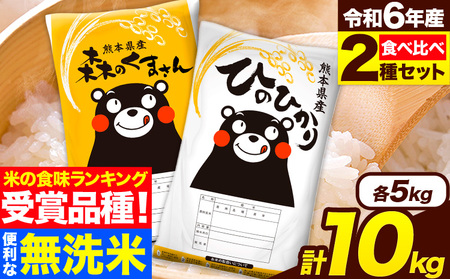  米 無洗米 令和6年産 特A受賞品種 ひのひかり 森のくまさん 米 送料無料10kg 食べ比べ ヒノヒカリ 厳選 熊本県産(長洲町産含む) 米 お米 森くま 《7-14日以内に出荷予定(土日祝除く)》長洲町