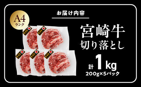 宮崎牛切り落とし1kg≪スキンパック包装でお届け!≫_13-2602_ (都城市) 牛肉 切り落とし 宮崎牛 和牛 国産 モモ肉 小分け 200g×5P 牛肉 肉 牛丼 炒めもの カレー 肉じゃが