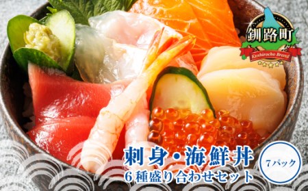 お刺身・海鮮丼　盛り合わせセット×7パック＜6種類/冷凍＞ 小分けパック_刺身 さしみ 刺し身 刺身セット 海鮮丼セット 小分け 刺身セット 海鮮丼セット 小分け サーモン マグロ イクラ ホタテ 甘エビ 白身 いくら醤油漬け 魚介類 海鮮丼 手巻き寿司 カルパッチョ シャケ しゃけ 北海道 釧路町 ヒロセ 人気の 訳あり！ 子どもの日 母の日 父親の日 にも最適_【配送不可地域：離島】【1297934】